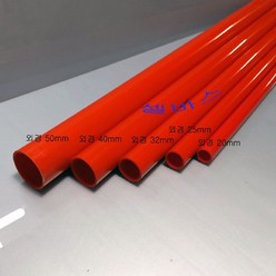 1m 레드 산킹 컬러 파이프 수족관 해수어항 PVC 파이프 배관재 (외경) 20mm 25mm 32mm 40mm 50mm