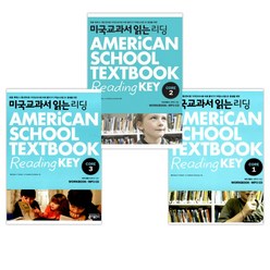 미국교과서 읽는 리딩 Core 1 American School Textbook Reading Key Core 1 ~ 3 세트 (전3권)