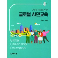 인류의 미래를 위한 글로벌 시민교육, 김혜수,허혜경 공저, 창지사