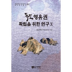 독도영유권 확립을 위한 연구 10, 선인, 영남대학교 독도연구소 저