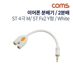 Coms 이어폰 분배기 / 2분배 / Y형 / 10cm / 4극 / White, 본상품선택, 상세내용표시