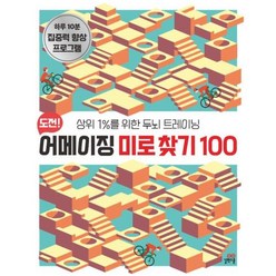 도전! 어메이징 미로 찾기 100:상위 1%를 위한 두뇌 트레이닝, 길벗스쿨, 길벗스쿨 놀이책, 단품