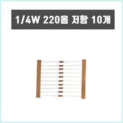 아두이노 1/4W 220옴 저항 10pcs, 10개