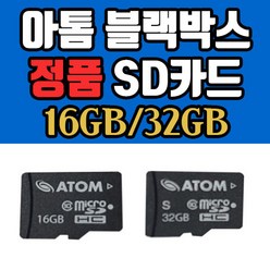 [정품] 아톰 블랙박스 16GB/32GB SD카드 메모리카드 MicroSD Class10, 32GB