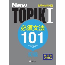 NEW TOPIK(1)필수문법101(초급), 상세페이지 참조, 상세페이지 참조, 상세페이지 참조