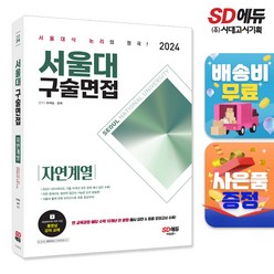 2024 서울대 구술면접 자연계열, 단품