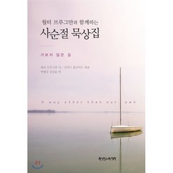 월터 브루그만과 함께하는 사순절 묵상집:가보지 않은 길, 한국장로교출판사