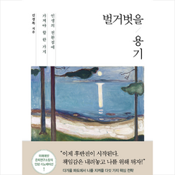 벌거벗을 용기:인생의 전환점에 가져야 할 한 가지, 흐름출판, 김경록 저