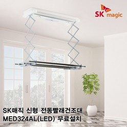 SK매직 신형 전동 빨래건조대 천장부착식 리모콘 베란다 센서감지 MED324AL, 1개