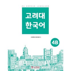 고려대 한국어 4B, 고려대학교출판문화원