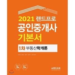[랜드프로]2021 랜드프로 공인중개사 기본서 1차 부동산학개론, 랜드프로
