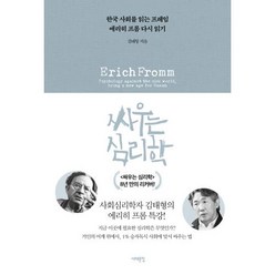 싸우는 심리학:한국 사회를 읽는 프레임 에리히 프롬 다시 읽기, 서해문집, 김태형