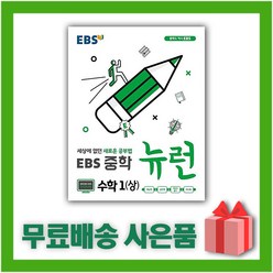 [선물] 2024년 EBS 뉴런 중학 수학 1-상 중등 1학년 1학기, 중등1학년