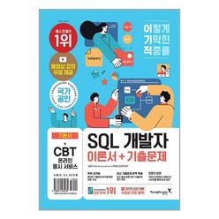 이기적 SQL 개발자 이론서 + 기출문제 (2023년용)