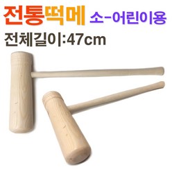 전통 원목 떡메(소-어린이용)/ 떡메치기 떡만들기 떡매/ 코지마트, 1개