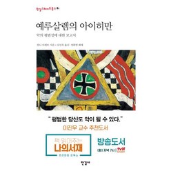 예루살렘의 아이히만:악의 평범성에 대한 보고서, 한길사, <한나 아렌트> 저/<김선욱> 역/<정화열> 해제