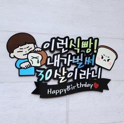 생일토퍼 축하 케이크토퍼 제작 식빵토퍼 30살토퍼, 남자아이콘