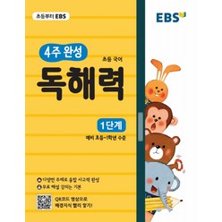 EBS 초등 4주 완성 독해력 1단계, EBS한국교육방송공사, 초등1학년