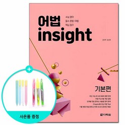 어법 insight 기본편 /다락원, 상세설명 참조, 없음