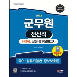 2023 군무원 전산직 Final 실전 봉투모의고사: 국어ㆍ컴퓨터 일반ㆍ정보보호론:기출변형 모의고사 5회분｜현대문학사+사자성어 학습자료 제공, 시대고시기획, 2023 군무원 전산직 Final 실전 봉투모의고사.., SD군무원시험연구소(저),시대고시기획