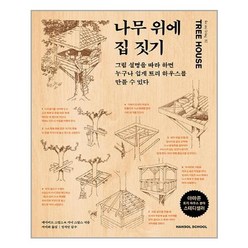 나무 위에 집 짓기 : 그림 설명을 따라 하면 누구나 쉽게 트리 하우스를 만들 수 있다, 한솔스쿨