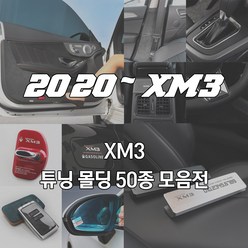 [BELUCAR] XM3 새차 선물 꾸미기 차량 악세사리 인테리어 베스트 50종, 37_사이드미러 발수필름(182)-차량한대분