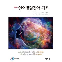 언어발달장애 기초 제4판, 박학사, Vicki A. Reed 지음, 김화수 외 옮김
