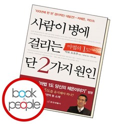 사람이 병에 걸리는 단 2가지 원인 책, 없음