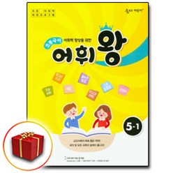 사은품♥ 숨마 어린이 초등국어 어휘왕 5-1