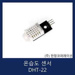 온습도 센서 Temperature And Humidity Sensor / DHT-22 (AM2302)