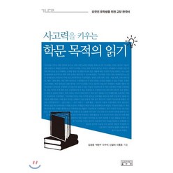 사고력을 키우는학문 목적의 읽기, 성균관대학교출판부(SKKUP), 외국인 유학생을 위한 교양 한국어