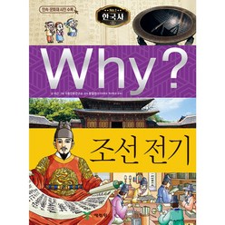 Why 한국사 역사 조선 전기 학습만화 책