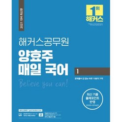 2021 해커스공무원 양효주 매일국어 1, 해커스