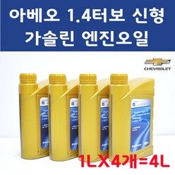 순정품 쉐보레 아베오 1.4 터보 신형 가솔린 휘발유 엔진오일 세트 1L 4개 4L DEXOS1 GEN2 5W30/93747619, 1개