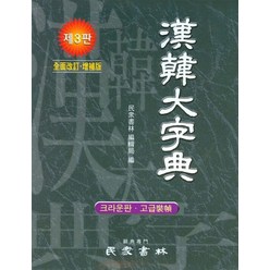 한한대자전 (크라운판 고급장정) (3판)