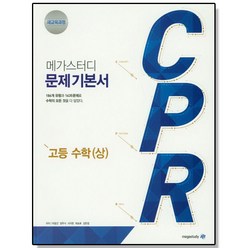 메가스터디 CPR 고등 수학(상)