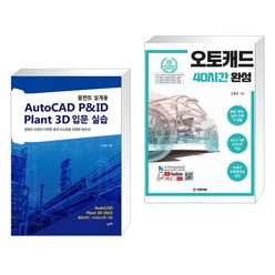 (서점추천) 플랜트 설계용 AutoCAD P&ID · Plant 3D 입문 실습 + 오토캐드 40시간 완성 (전2권), 렛츠북 book