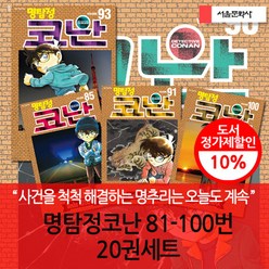 서울문화사 명탐정코난 81-100번 20권세트 3시출고, 단품없음