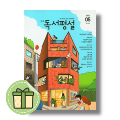 고교 독서평설 5월 호 (2023년) #별도사은품#Book-in