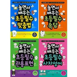 브랜드없음 [카시오페아] 놀면서 배우는 초등 필수 세트 (전4권) 맞춤법+속담+관용표현+사자성어, 단품없음