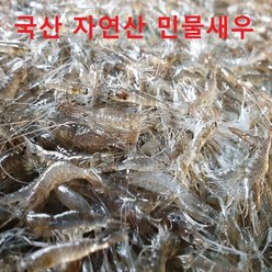 민물새우 국내산 100% 김장용 민물새우 1kg 매일소량 조업하여 싱상한 상태로 배송 민물새우탕 빠른배송, 1개