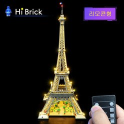 레고 에펠탑 10307 LED조명 리모콘 모듈키트