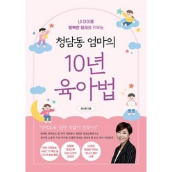 청담동 엄마의 10년 육아법:내 아이를 행복한 영재로 키우는, 알에이치코리아