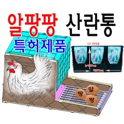 특허제품 알팡팡 닭산란통 3구 3마리용 플라스틱 재질 닭알통 닭알낳는통 닭산란장 닭둥지 닭알낳는둥지 닭알 양계재료, 1박스
