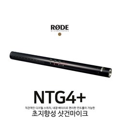 로데 RODE NTG4+ 초지향성 외장 샷건 마이크 카메라 녹음 촬영용 마이크_쿠폰발송