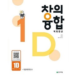 창의융합 빅터연산 1D(예비초~초1 수준)(2023):100까지의 수, 천재교육, 초등1학년