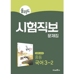 올리드 중등 국어 3-2 시험직보 문제집(2023), 미래엔에듀, 상품상세설명 참조