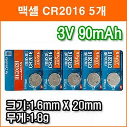 맥셀 CR2016 5개 리튬전지 장난감 계산기 체중계 자동차 리모콘 전자수첩 메모리백업용 리튬배터리, 1개