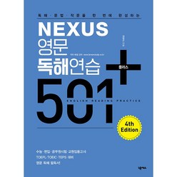 웅진북센 NEXUS 영문독해연습 501 플러스 독해문법작문을한번에완성하는 개정판, 넥서스, 넥서스