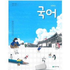 고등학교 국어 천재교육 박영목 교과서 2022사용 최상급, 국어영역